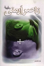 ناصر ارمنی - (مجموعه داستان)