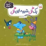 یک گل شبیه این گل / 100 کلمه 100 کلوچه