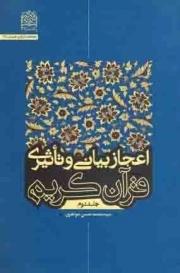 اعجاز بیانی و تاثیری قرآن کریم ج02