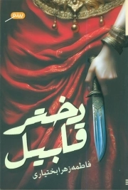 دختر قابیل