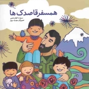 همسفر قاصدک ها