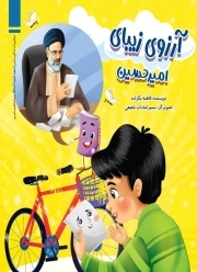 آرزوی زیبای امیر حسین