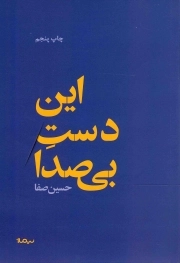 این دست بی صدا - (شعر فارسی)