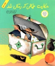 حکایت حمالی که رمال شد