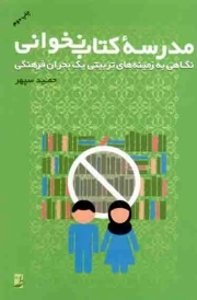 مدرسه کتاب نخوانی - (نگاهی به زمینه های تربیتی یک بحران فرهنگی)