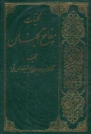 کلیات مفاتیح الجنان وزیری سخت خط کامپیوتری با ترجمه استاد مهدی الهی قمشه ایی (ره)