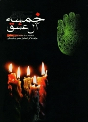 خمسه آل عشق