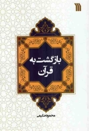 بازگشت به قرآن