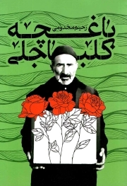 باغچه کلباجلی