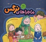 ماجراهای نرگس - (احکام اسلامی)