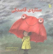 ستاره قاصدکی - (شعر کودکان)