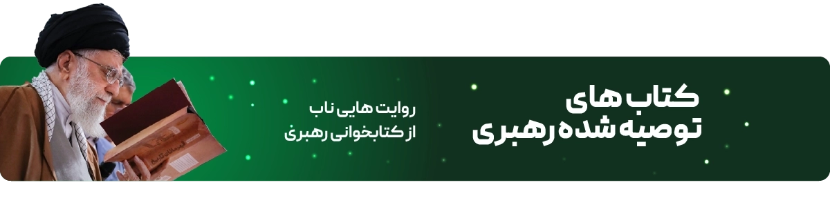 صفحه اصلی - بنر تکی - مقاله توصیه شده رهبری