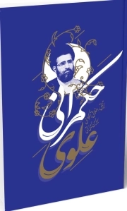 حکمرانی علوی (سلسله مباحث سمت خدا)