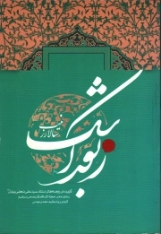 زبور اشک ج01 - سالار زینب (گزیده روضه های مرحوم سید علی نجفی یزدی)