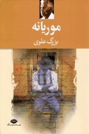 موریانه - (داستان فارسی)