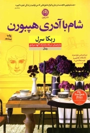 شام با آدری هپبورن - (رمان)