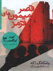 کتاب  قصر میمون های قرمز - کلوب کاراگاهان 03 نشر افق