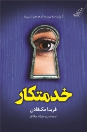 خدمتکار - (داستان آمریکایی)