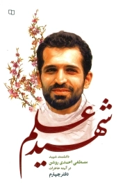 شهید علم 04 - (دانشمند شهید مصطفی احمدی روشن در آینه خاطرات)
