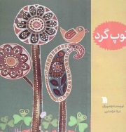 توپ گرد - (داستان تخیلی)