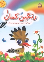 رنگین کمان 01 - (انس با قرآن کریم در دوره ی پیش دبستان) (ویژه دوره آمادگی)
