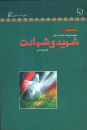 شهید و شهادت - مجموعه از چشم انداز امام علی علیه السلام 36
