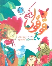 ما هم قوقولی می کنیم - (همراه با فایل صوتی)