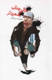 عالی جناب شهردار - (داستان فارسی)