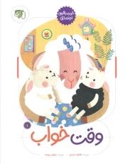 وقت خواب(خودمراقبتی اجتماعی)چ1- 1404