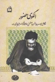 کتاب  الگوی حضور - (نگاهی به سیره شهید بهشتی در عرصه تعلیم و تربیت) نشر مدرسه برهان