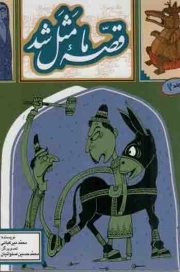 قصه ما مثل شد ج02 - (دویست و بیست قصه مثل برای نوجوانان)