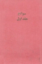 سوانح ج01: جزر و مد گردآوری اطلاعات و اسناد در تحقیق و تالیف فرهنگ جبهه