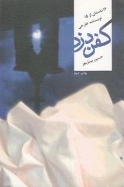 کفن دزد - (16 داستان از 15 نویسنده خارجی)