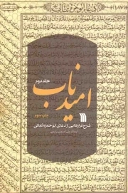 امید ناب ج02 - (شرح فرازهایی از دعای ابوحمزه ثمالی)
