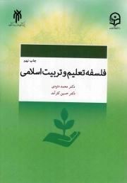 فلسفه تعلیم و تربیت اسلامی