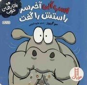 اسب آبی آخر سر راستش را گفت - رفتارهای خوب