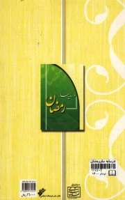 در سایه سار رمضان - (شهرالله الاکبر در بیان آیت الله خامنه ای)