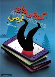گوشی های آرمی