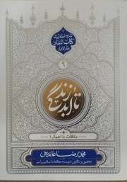 تا ابد زندگی 09 - ملاقات با اعمال 01 (شرح احادیث کتاب المعاد بحارالانوار)