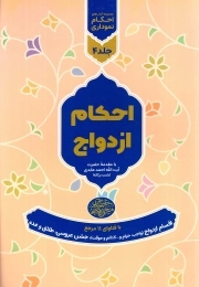 مجموعه احکام نموداری ج04 - با فتاوای 11 مرجع - احکام ازدواج