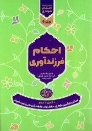 مجموعه احکام نموداری ج06 - با فتاوای 11 مرجع - احکام فرزند آوری