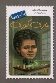 ماری کوری پیشگام شجاع تحقیقات پرتوزایی