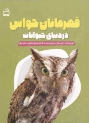 قهرمانان حواس در دنیای حیوانات
