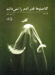 گنامینوها قدر آدم را نمی دانند