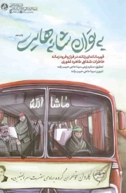 به توان شانه هایت - (قهرمانانه ای زنانه در فراز و فرود زمانه خاطرات شفاهی طاهره غفوری)