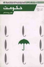 حکومت - از نگاه نبوی صلی الله علیه و آله و سلم ج16