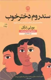 سندروم دختر خوب - (ده قدم تا رسیدن به قدرت و پایان دادن به آزارها)