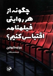 چگونه از هر روایتی فیلمنامه اقتباس کنیم؟
