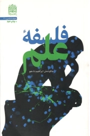 فلسفه علم