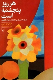 هر روز پنجشنبه است - (چگونه هفت روز هفته را شاد باشید)